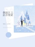 烟波江上使人愁的上一句是什么
