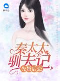 先婚后恋，秦太太驯夫记俞南晴秦骁