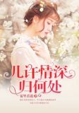 几许情深归何处