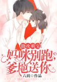 助攻萌宝：妈咪别跑，爹地送你