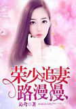荣少追妻路漫漫