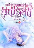 给前妻的999封情书：蚀骨深情