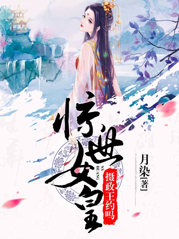惊世女皇：摄政王，约吗？