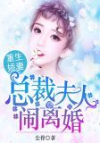 重生娇妻：总裁夫人闹离婚