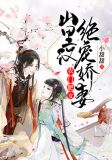 农门肥女：山里汉绝宠娇妻