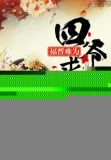 福晋难为:四爷,求休战