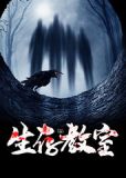生存教室