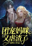 一胎三宝：总裁爹地请克制