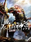 独霸蛮荒 小说