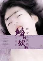 小说 婚婚欲睡