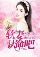 缠情惹爱:软妻,认命吧!
