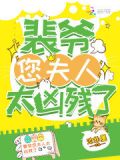 裴爷您夫人太凶残了 池非墨