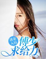 诱妻入怀傅少极宠软萌全文免费阅读