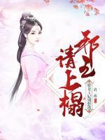 邪王宠妻上瘾免费阅读