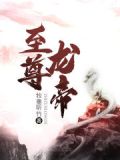 太古龙神