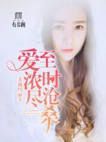 爱到浓时情已殇什么意思