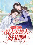 第一章重生战夫人重回他身边