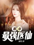 最强医仙在都市免费观看