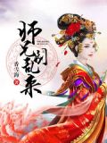 师兄别乱来