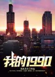 重生90之创业传奇