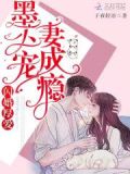 错婚厚爱：腹黑爱人的宠妻