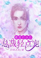 蜜爱百分百:总裁轻点宠