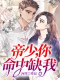 席少你命中缺我免费