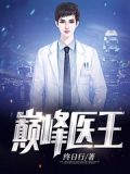 巅峰医王笔趣阁小说