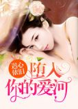 婚痒，我的迟先生！