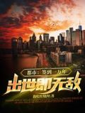 都市:签到一万年,出世即无敌全文免费下载