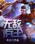 无敌兵王强子芳姨小说