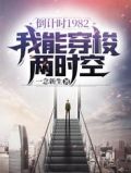倒计时1982:我能穿梭两时空完整版