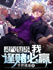 灵气复苏:我,逢赌必赢大结局在线阅读