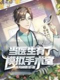 当医生有了模拟手术室笔趣阁