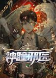 神瞳邪医