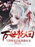 万世轮回:气哭恢复记忆的前女友最新章节