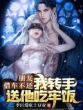 朋友借车不还，我转手送他吃牢饭