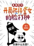 直播算命:开局把拜金女的脸打肿无修改