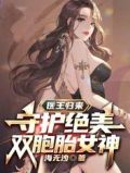 医王归来：守护绝美双胞胎女神