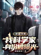惨遭污蔑,我科学家身份被曝光全文免费阅读