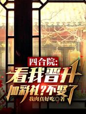 四合院:看我晋升加彩礼?不娶了我肉真好吃