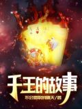 千王的故事全文阅读