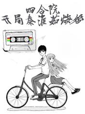 四合院:开局秦淮茹悔婚TXT下载