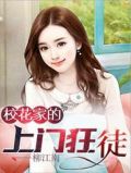 校花家的上门狂徒柳江南TXT下载