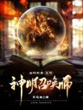 全球武高:最强神明召唤师完本