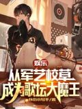 娱乐:从军艺校草成为歌坛大魔王最百度网盘