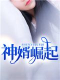 神婿崛起短剧免费观看