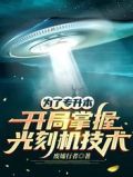 为了专升本:开局掌握光刻机技术最新章节