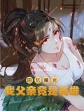 回忆曝光,我父亲竟是英雄!全文免费下载