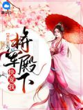 神医小娇妻将军快躺好